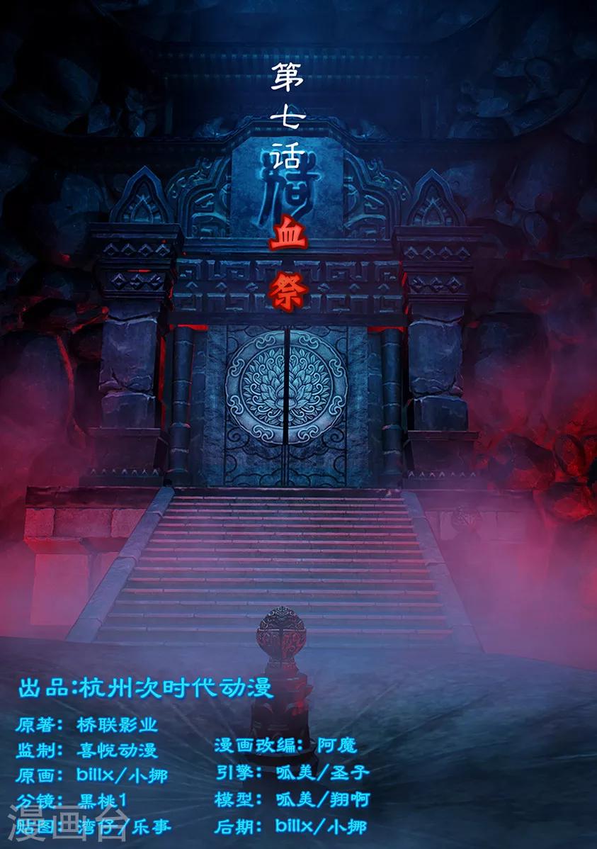 《守墓笔记之少年机关师》第7话 血祭 第1页