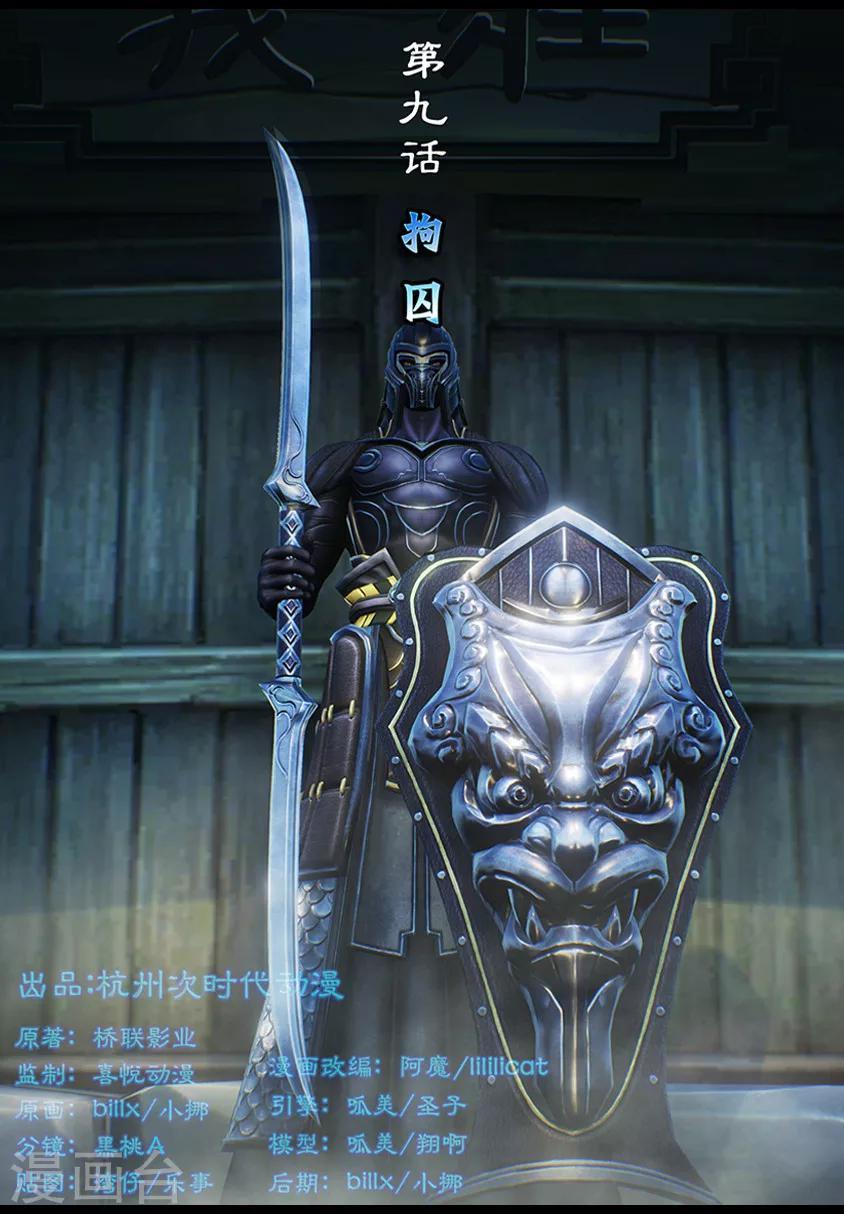 《守墓笔记之少年机关师》第9话 拘囚 第1页