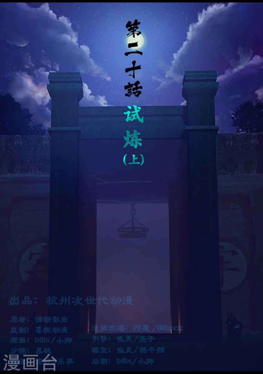 《守墓笔记之少年机关师》第20话 试炼(上) 第1页
