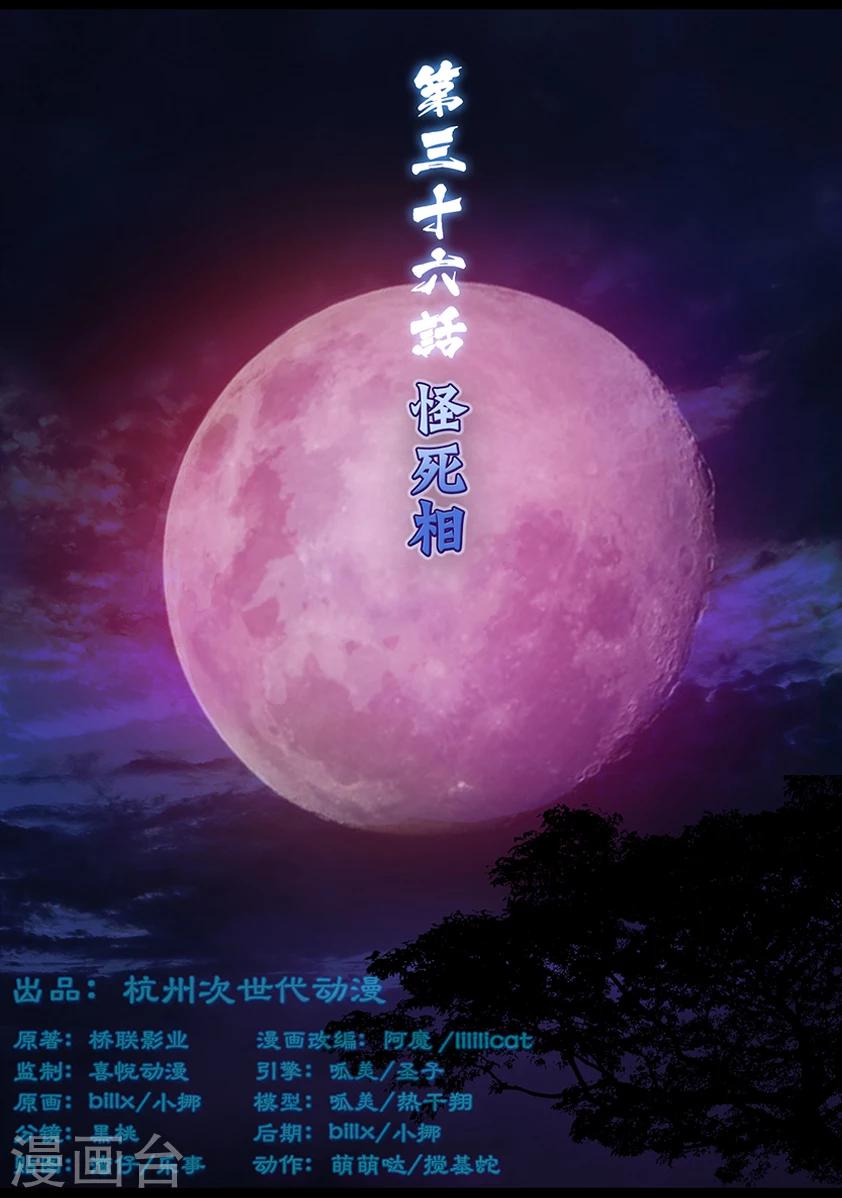 《守墓笔记之少年机关师》第37话 怪死相 第1页