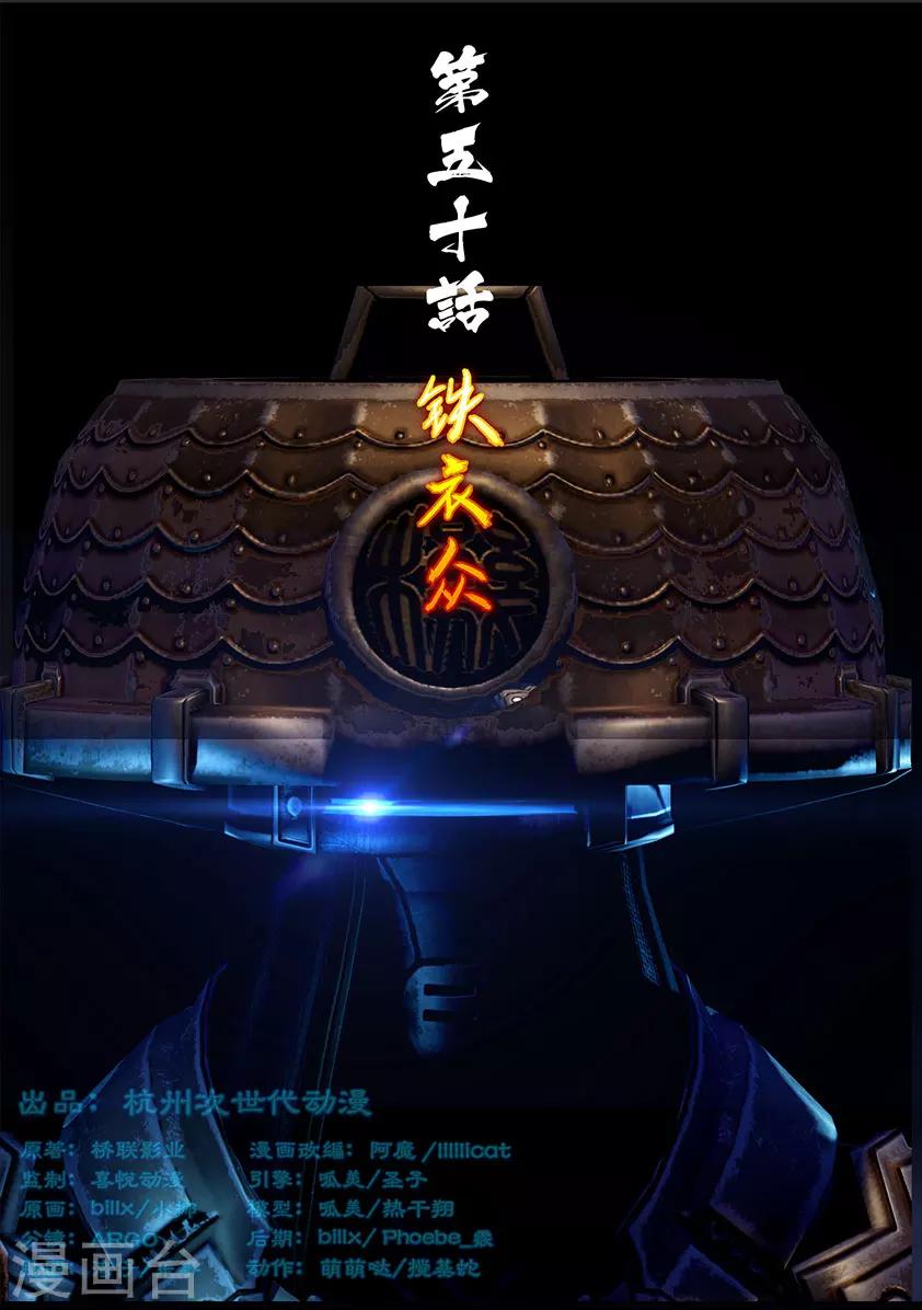 《守墓笔记之少年机关师》第50话 铁衣众(上) 第1页