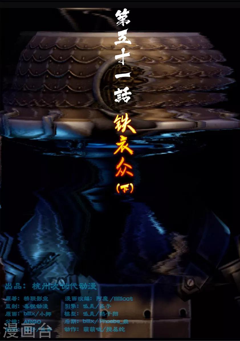《守墓笔记之少年机关师》第51话 铁衣众(下) 第1页
