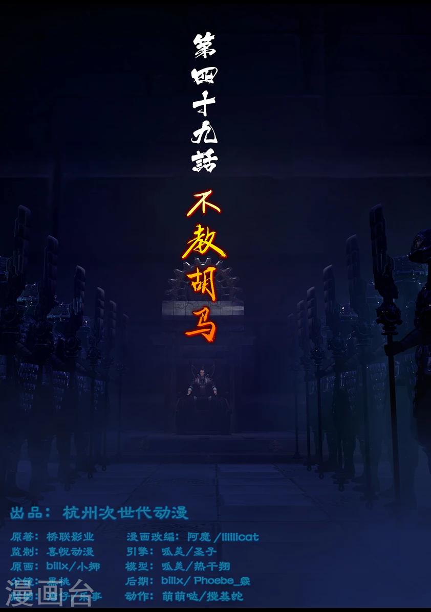 《守墓笔记之少年机关师》第49话 不教胡马 第1页