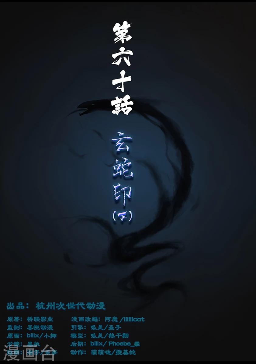 《守墓笔记之少年机关师》第60话 玄蛇印(下) 第1页