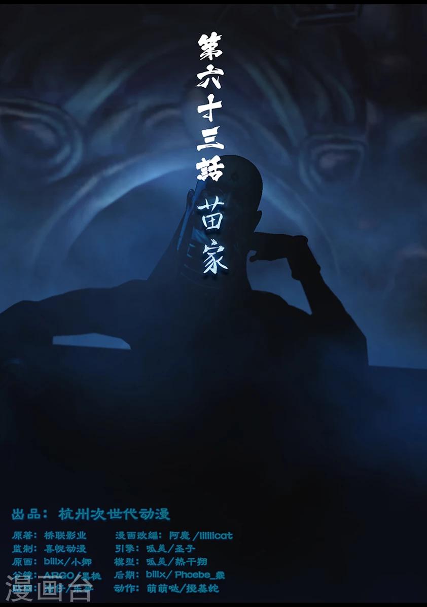 《守墓笔记之少年机关师》第63话 苗家 第1页