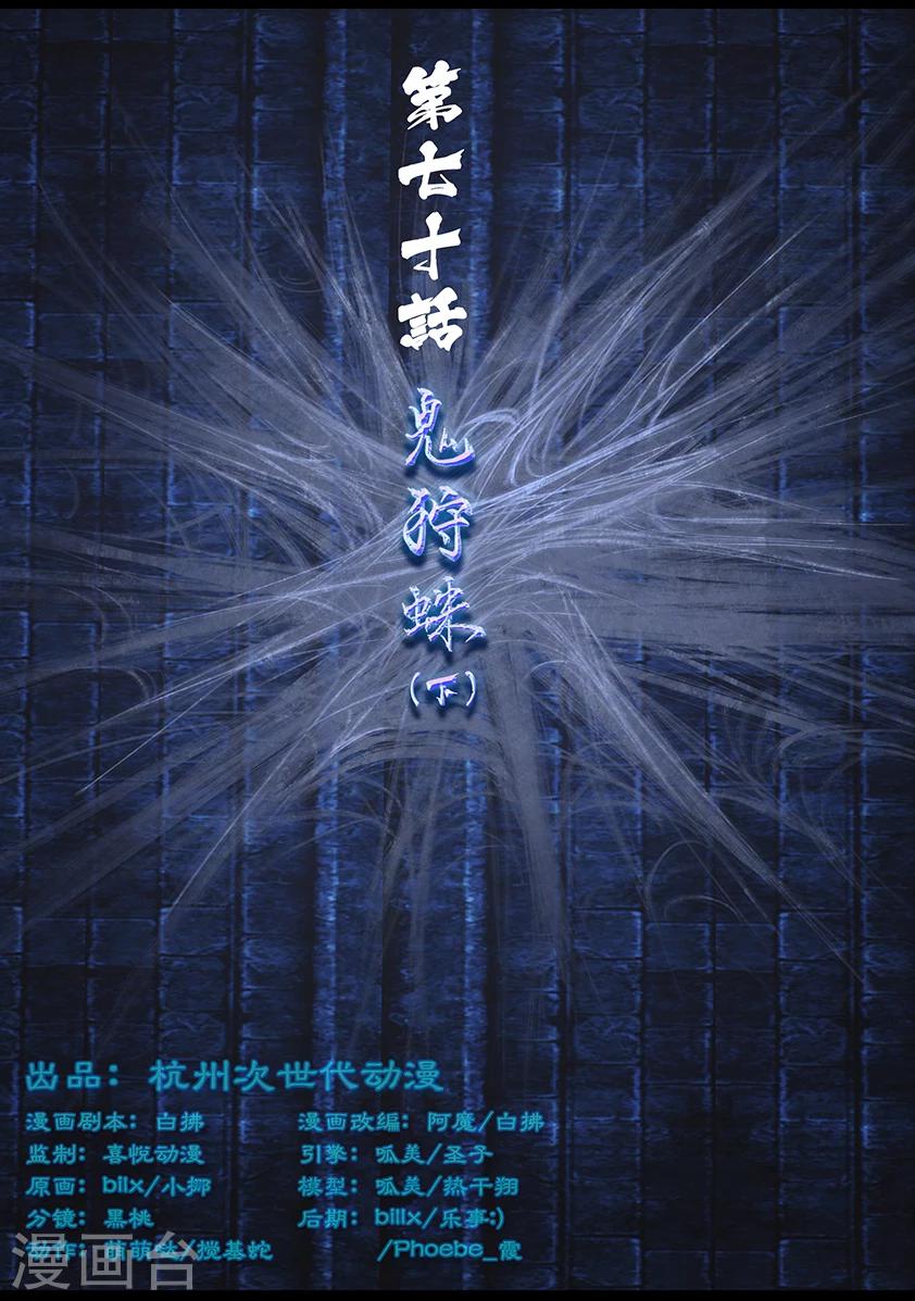 《守墓笔记之少年机关师》第70话 鬼狩蛛(下) 第1页