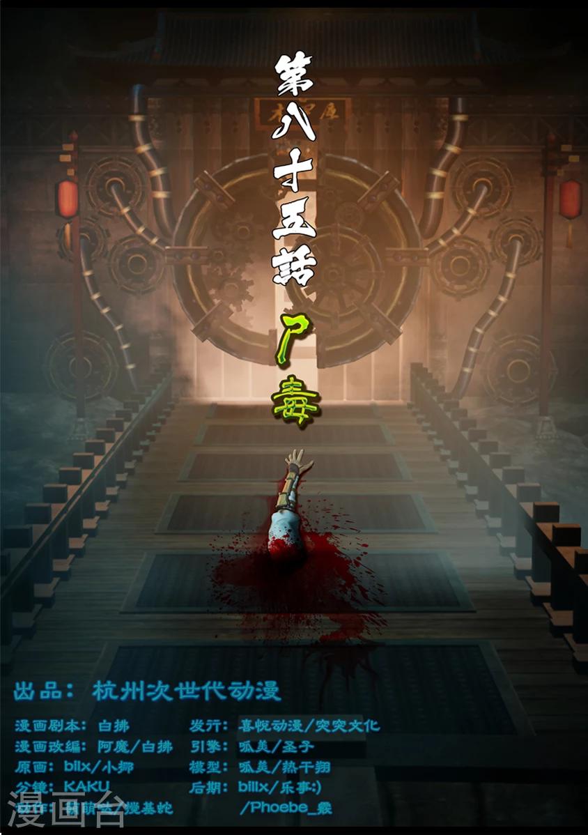 《守墓笔记之少年机关师》第85话 尸毒 第1页