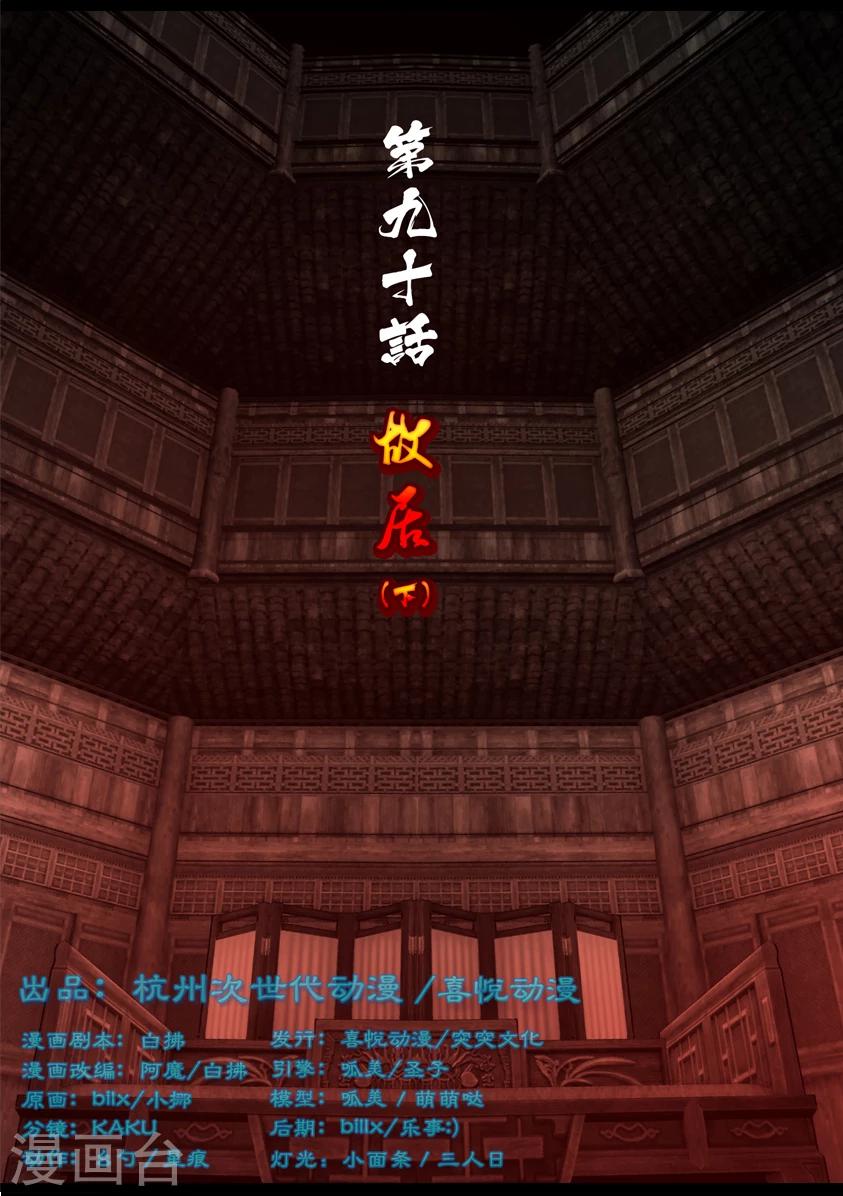 《守墓笔记之少年机关师》第90话 故宅(下) 第1页