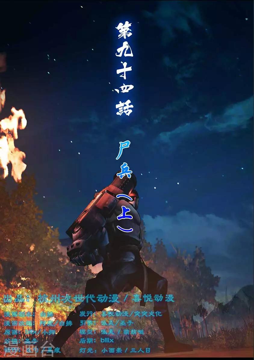 《守墓笔记之少年机关师》第94话 尸兵（上） 第1页