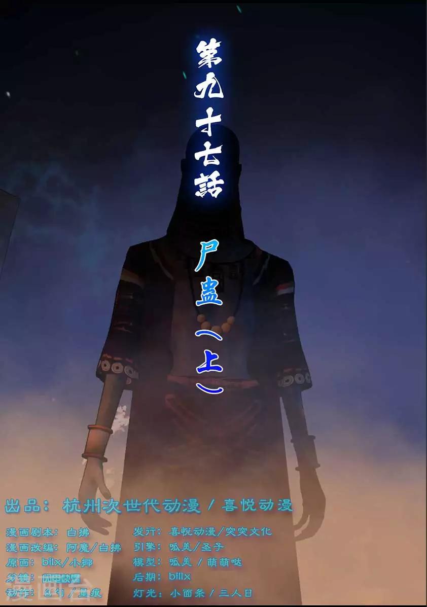 《守墓笔记之少年机关师》第97话 尸蛊（上） 第1页