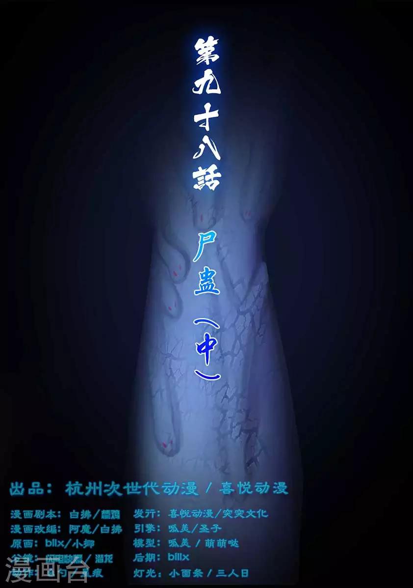 《守墓笔记之少年机关师》第98话 尸蛊（中） 第1页