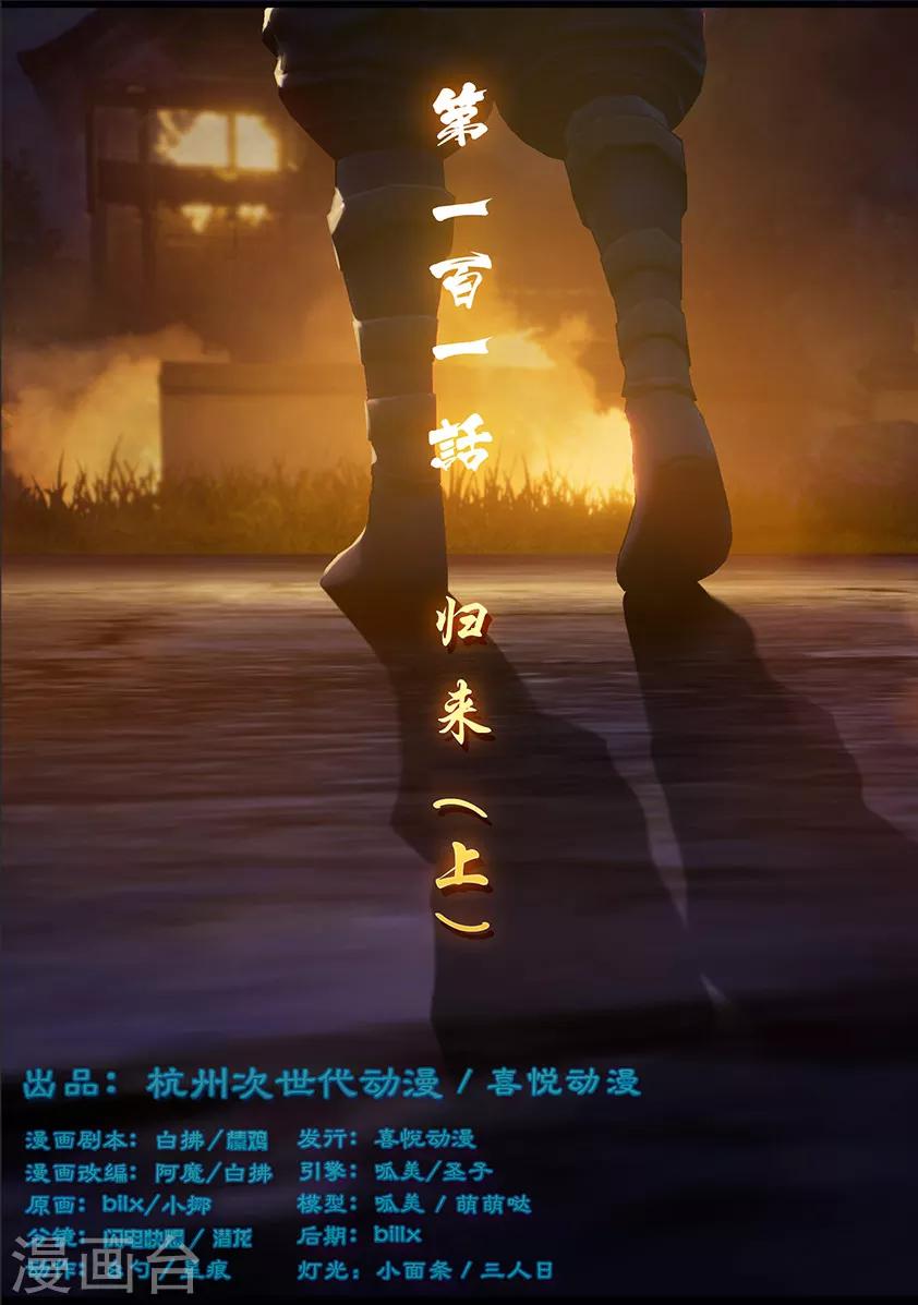 《守墓笔记之少年机关师》第101话 归来（上） 第1页