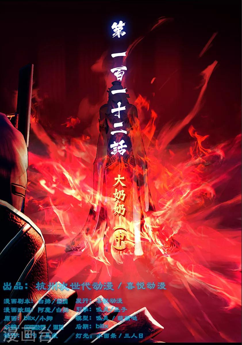 《守墓笔记之少年机关师》第112话 大奶奶（中） 第1页