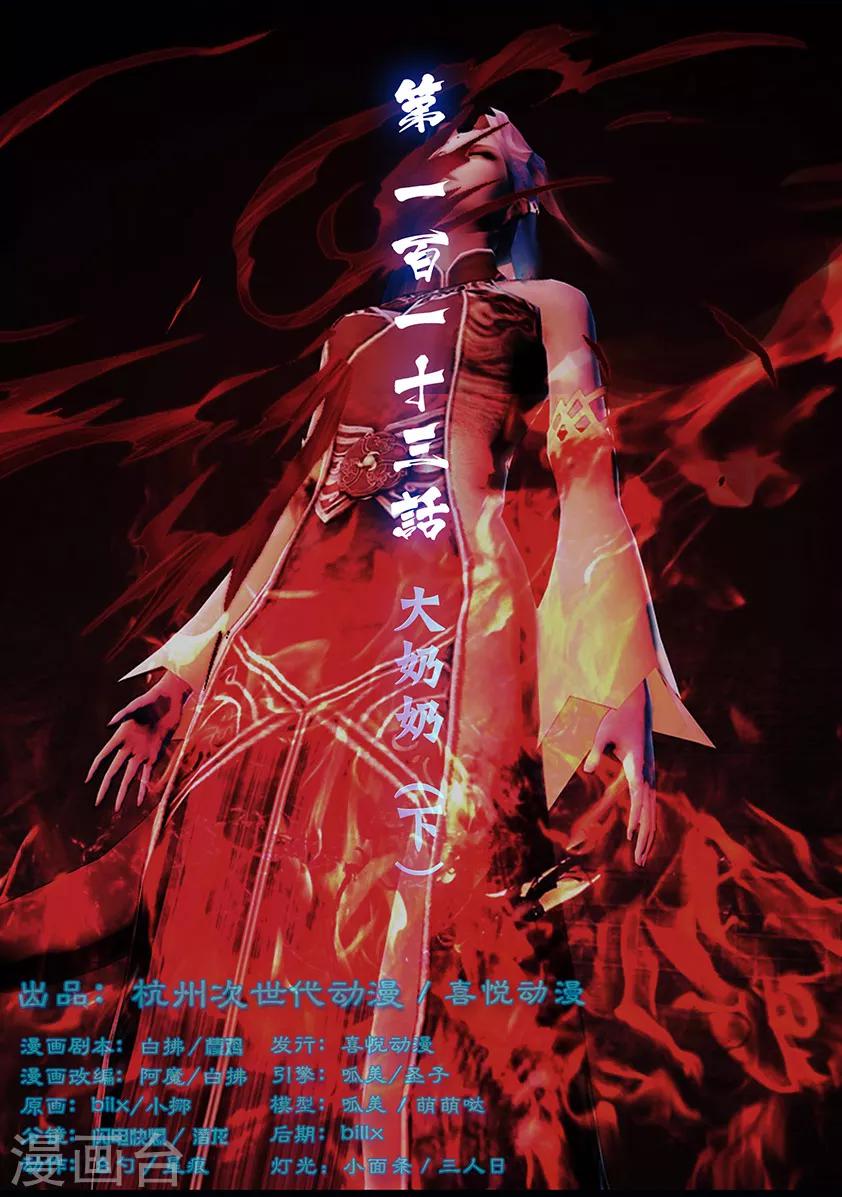 《守墓笔记之少年机关师》第113话 大奶奶（下） 第1页