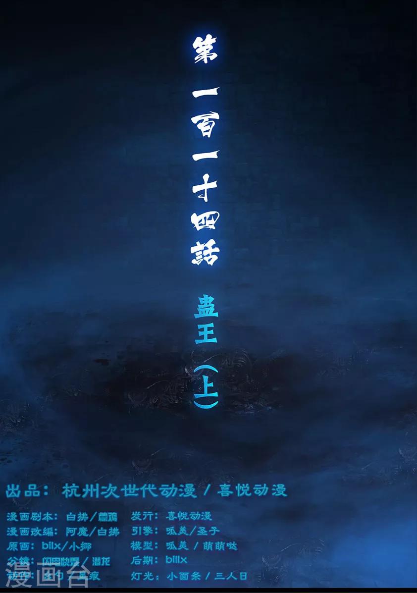 《守墓笔记之少年机关师》第114话 蛊王（上） 第1页