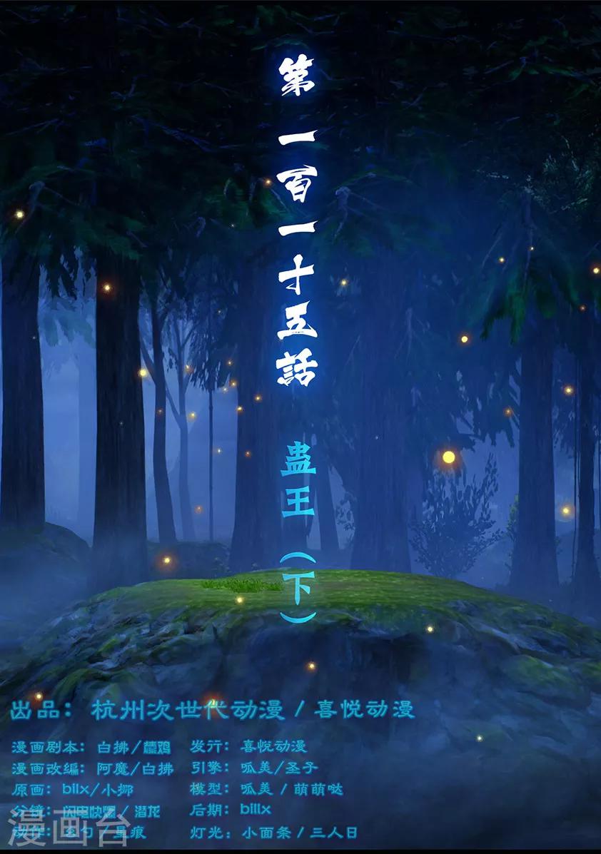 《守墓笔记之少年机关师》第115话 蛊王（下） 第1页