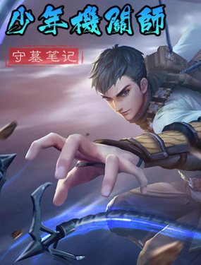 《守墓笔记之少年机关师》漫画封面图 - tl漫画