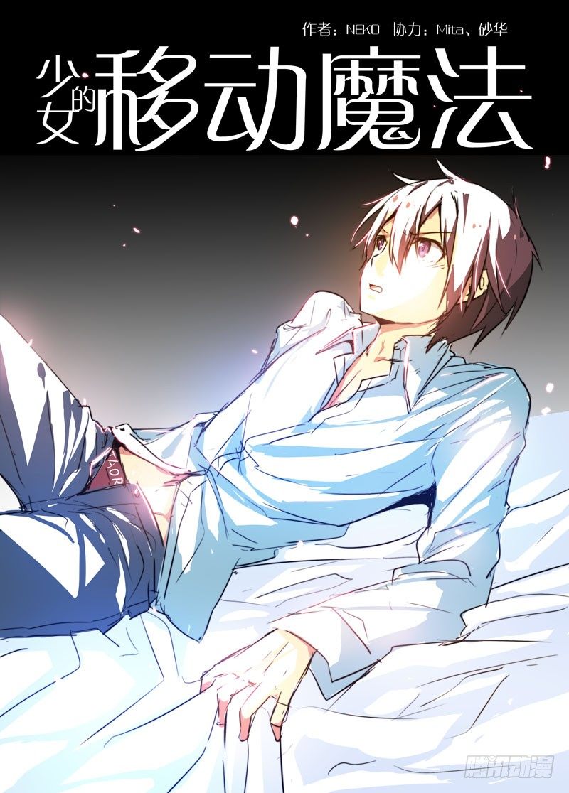 《少女的移动魔法》68口嫌体直 第1页