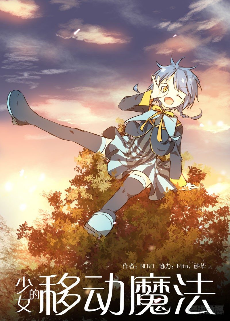 《少女的移动魔法》65给个痛快！ 第1页