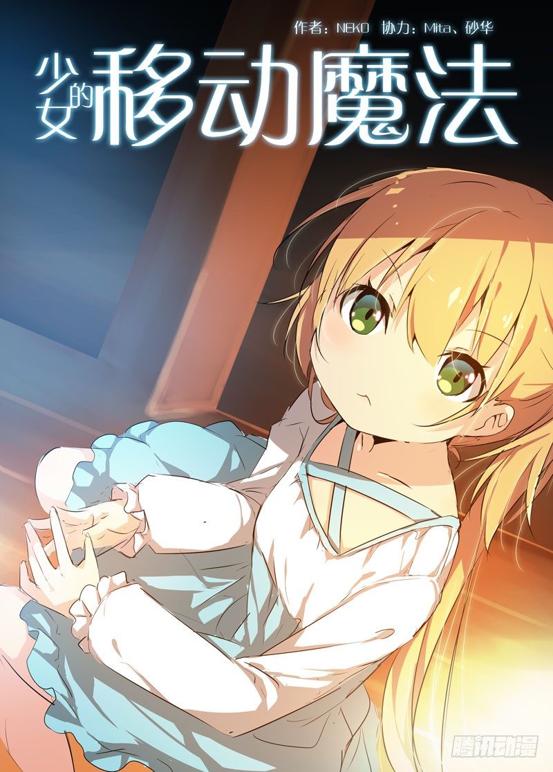 《少女的移动魔法》69非满血复活 第1页
