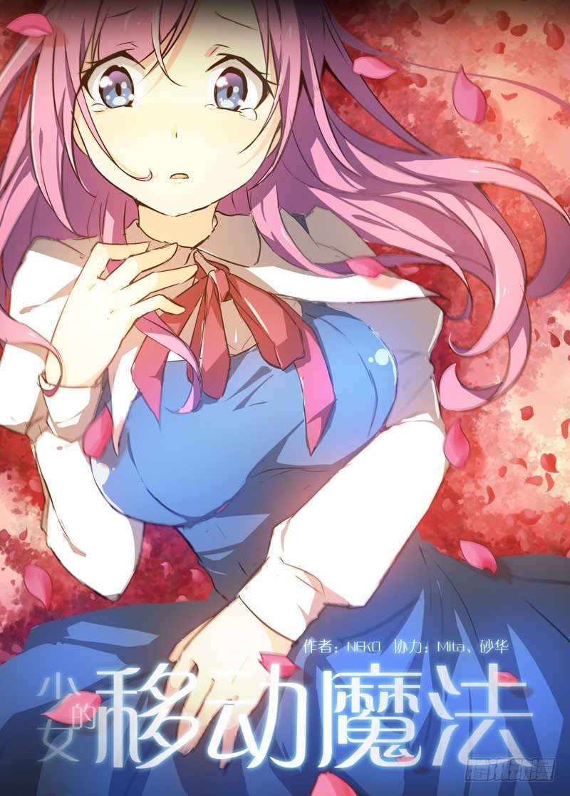 《少女的移动魔法》71觉察 第1页