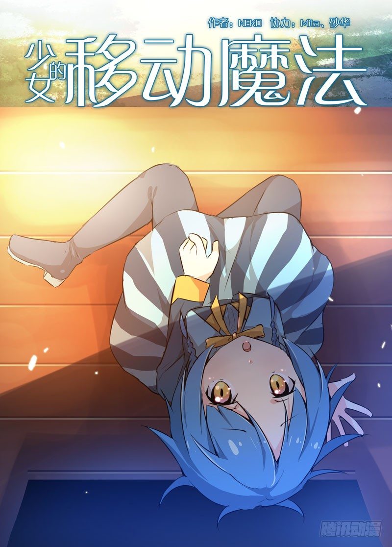 《少女的移动魔法》70重新读档 第1页