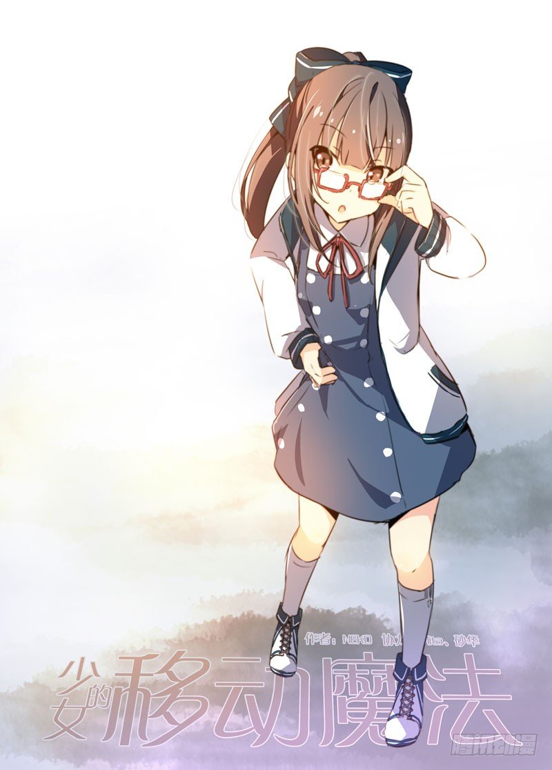 《少女的移动魔法》72异变 第1页