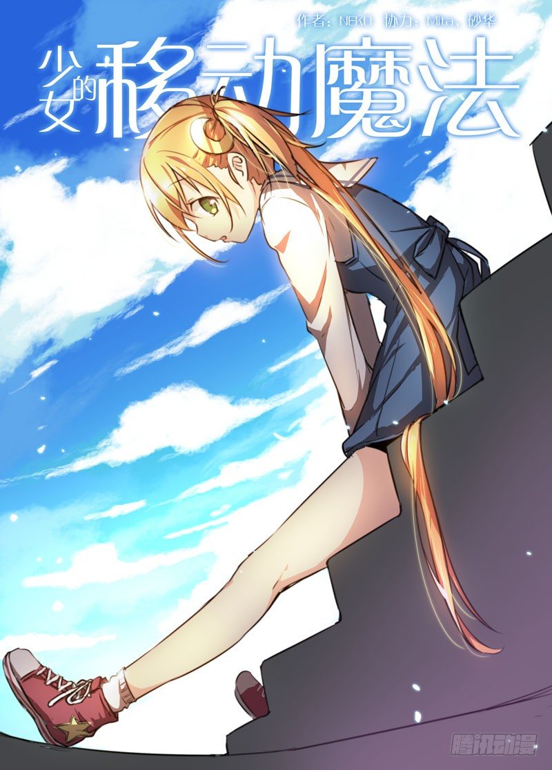 《少女的移动魔法》75联动 第1页