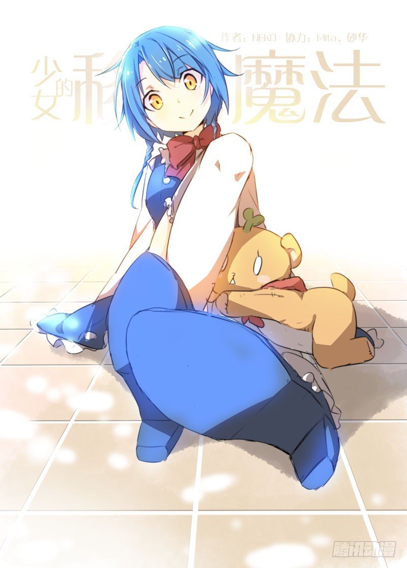 《少女的移动魔法》73脏了就净身吧 第1页