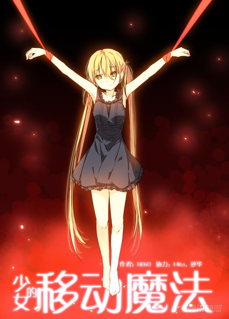 《少女的移动魔法》78魔族 第1页