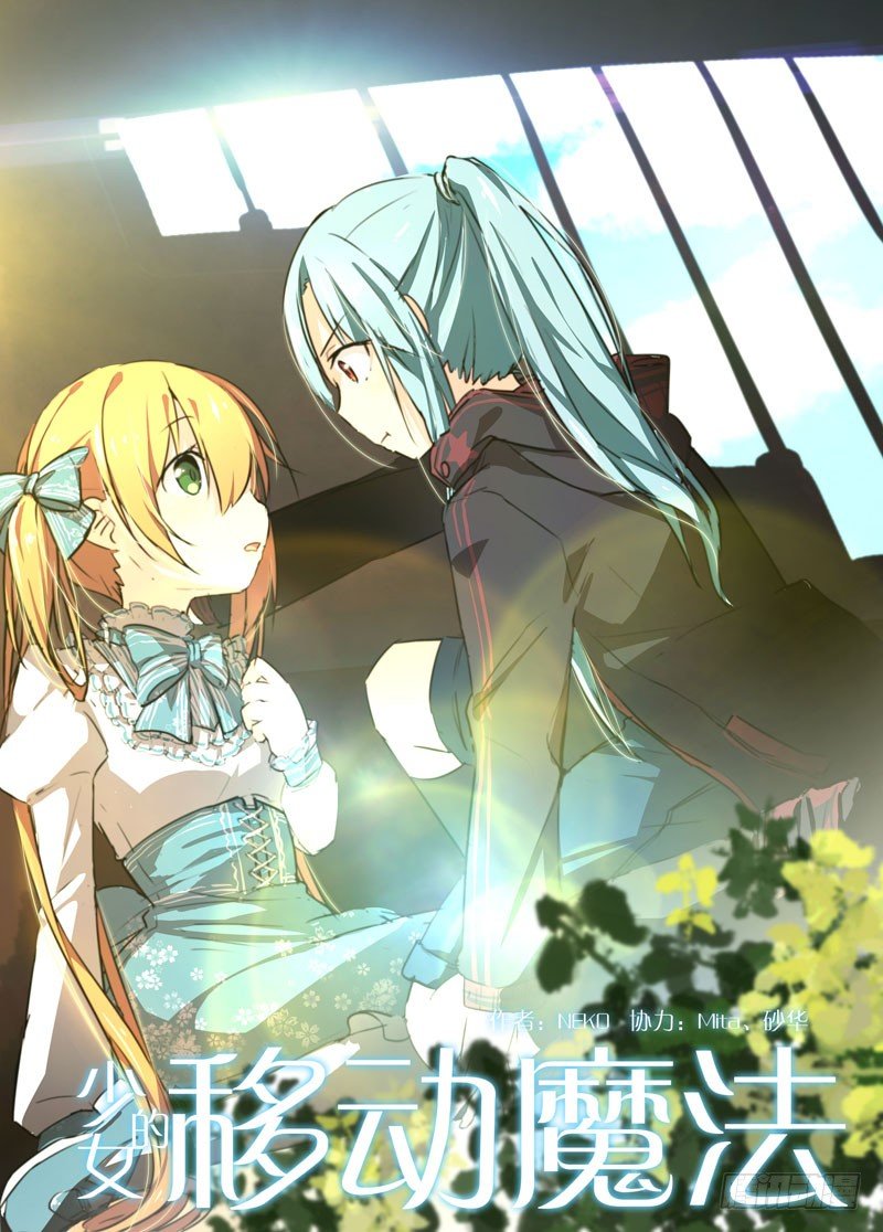 《少女的移动魔法》77小白兔 第1页