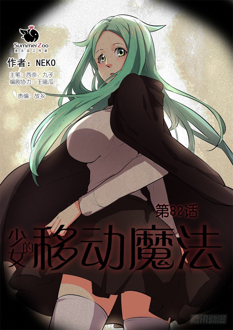 《少女的移动魔法》82原委 第1页