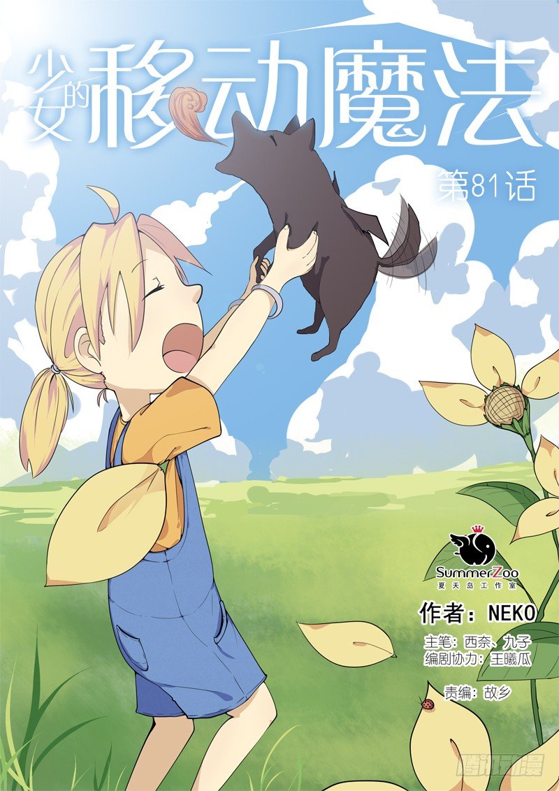 《少女的移动魔法》81三秒 第1页