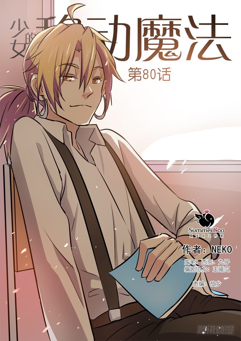 《少女的移动魔法》80帅不过…… 第1页