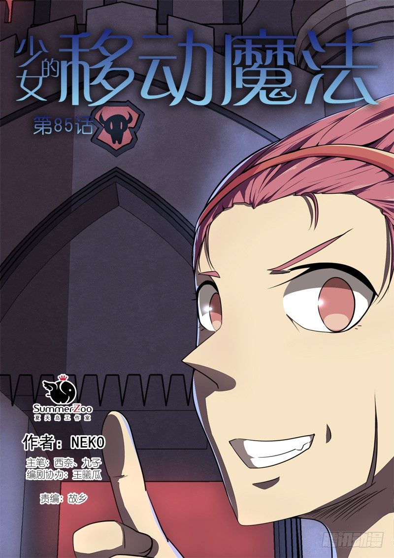 《少女的移动魔法》85勇士千名 第1页