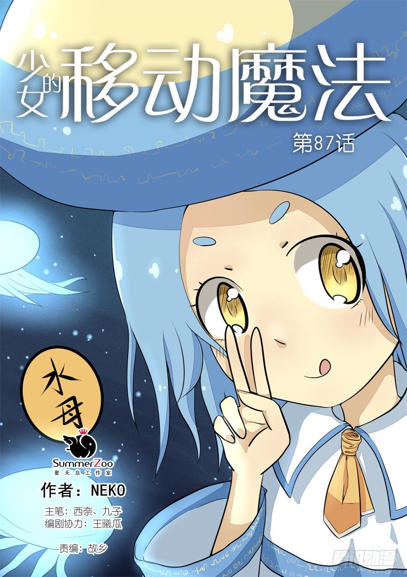 《少女的移动魔法》87作者还在飞机上…！ 第1页