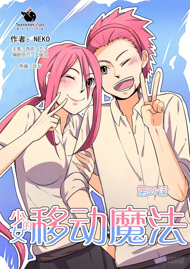 《少女的移动魔法》88监视 第1页