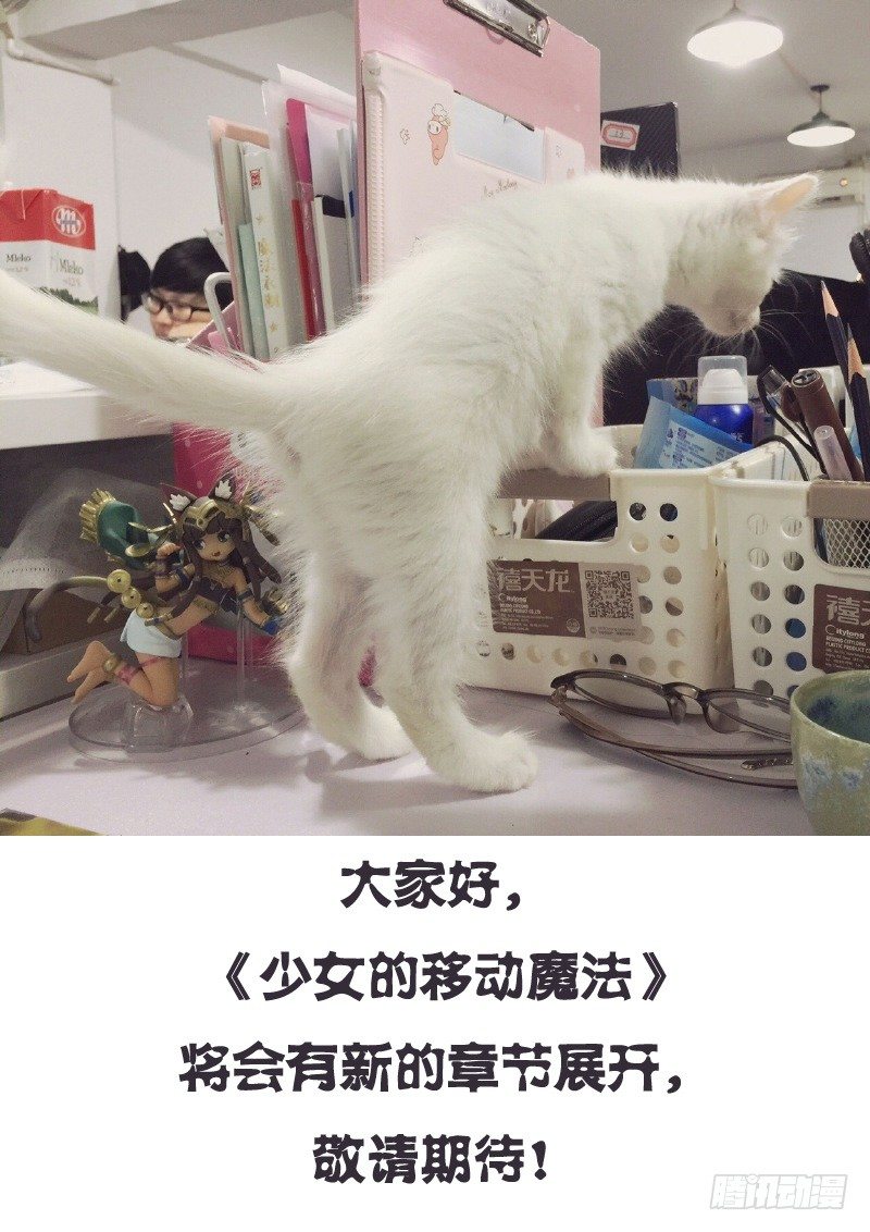 《少女的移动魔法》90暂别 第16页