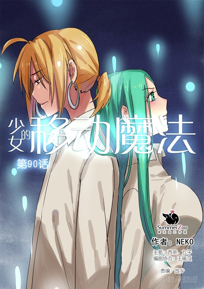 《少女的移动魔法》90暂别 第1页