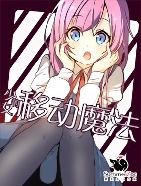 《少女的移动魔法》漫画封面图 - tl漫画