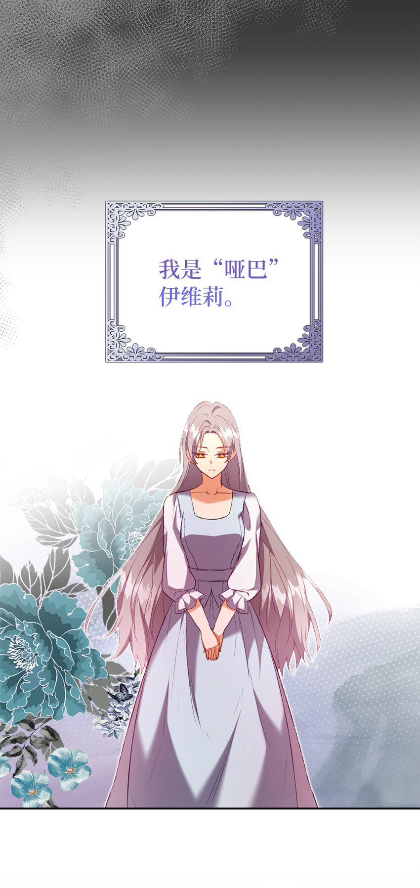 《从哑巴到伯爵的身份整活》序章 从哑巴人偶到伯爵的逆袭 第12页