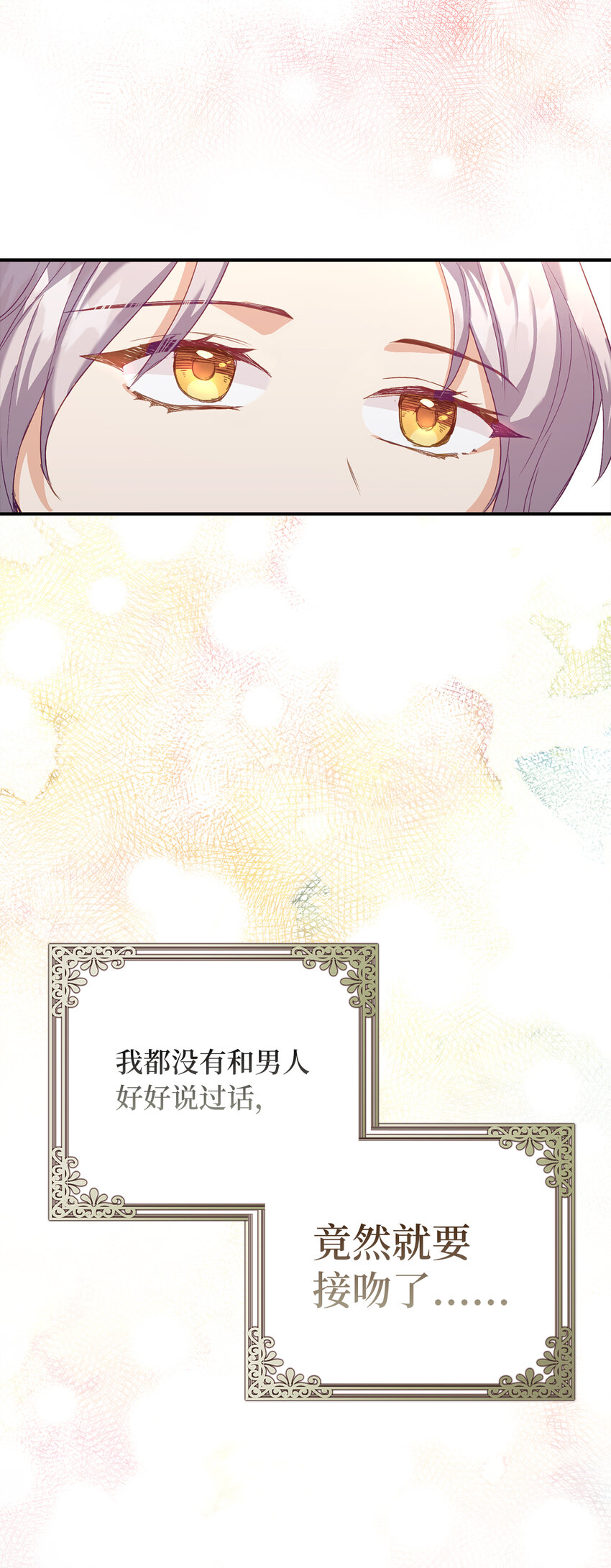 《从哑巴到伯爵的身份整活》4 你愿意和我接吻吗 第21页