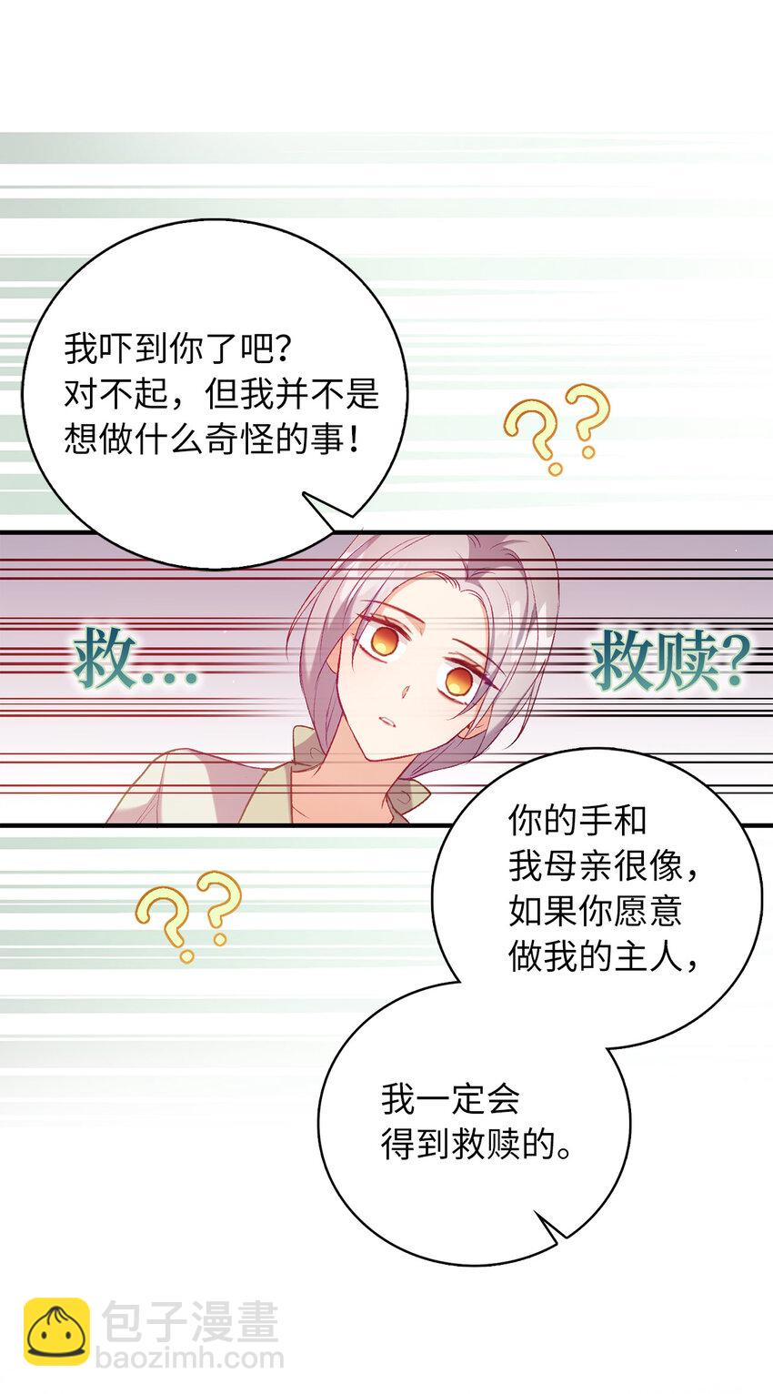 《从哑巴到伯爵的身份整活》12 你愿意做我的主人吗 第22页