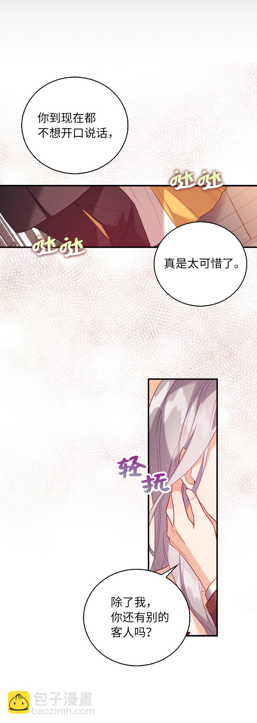 《从哑巴到伯爵的身份整活》14 公爵的舞伴 第32页