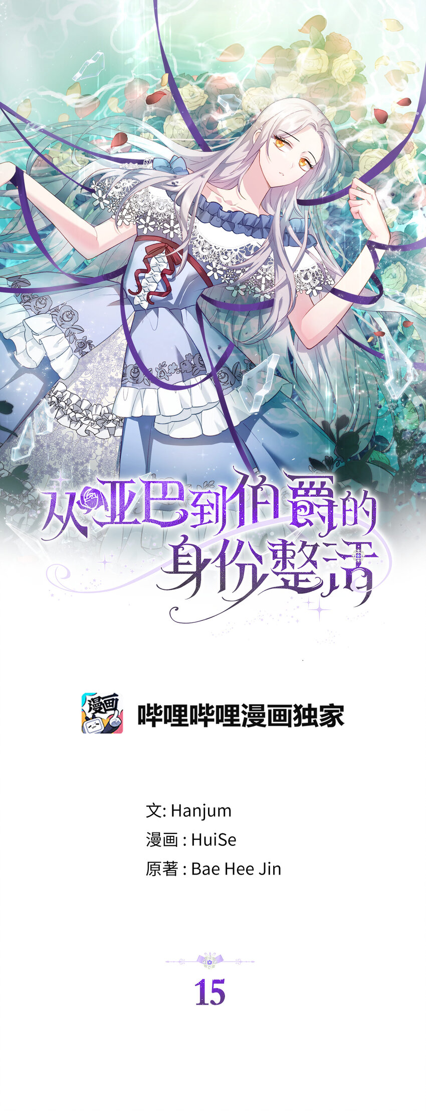 《从哑巴到伯爵的身份整活》15 你只能服务我一个人 第1页