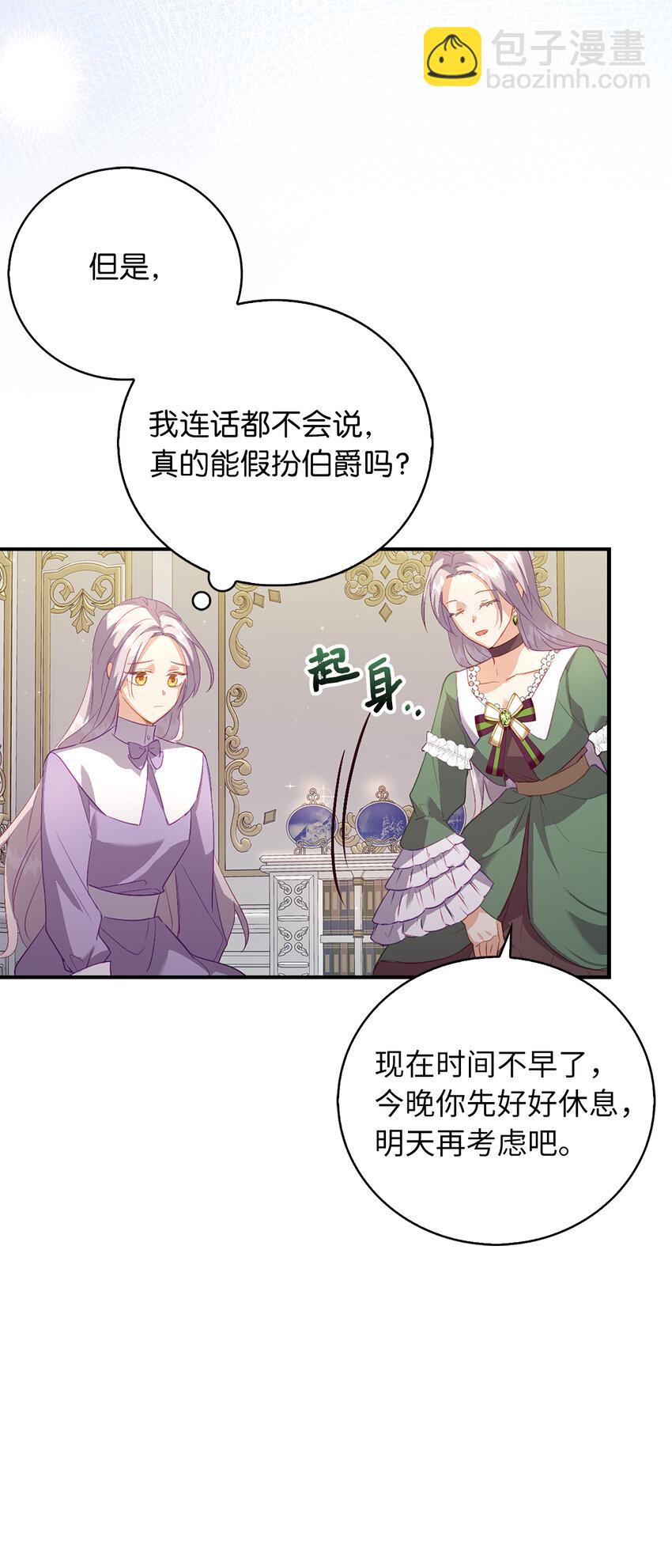 《从哑巴到伯爵的身份整活》21 伯爵的请求 第29页
