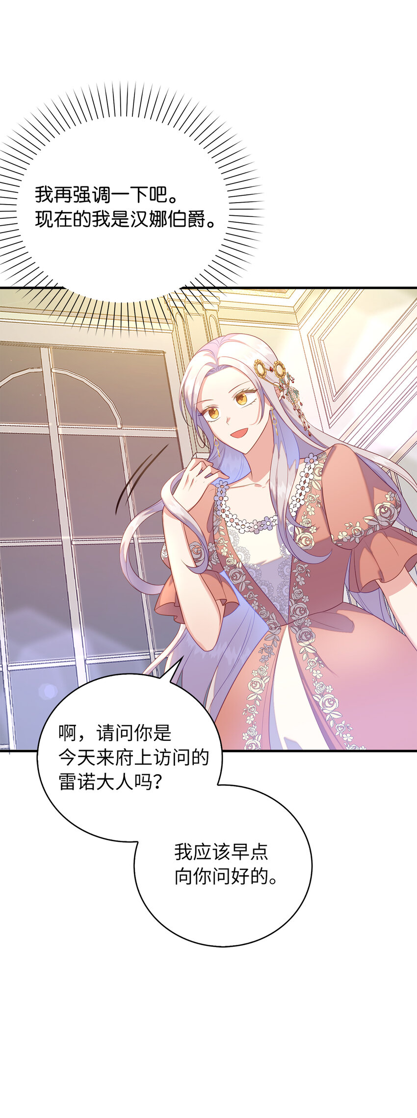 《从哑巴到伯爵的身份整活》27 暗流涌动的会面 第4页