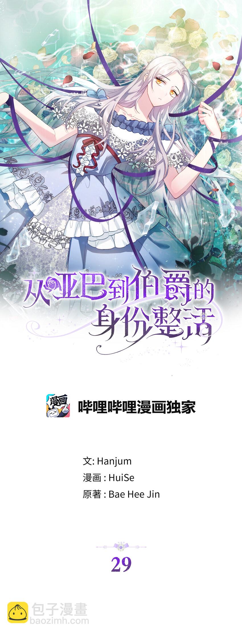 《从哑巴到伯爵的身份整活》29 直面危机 第19页