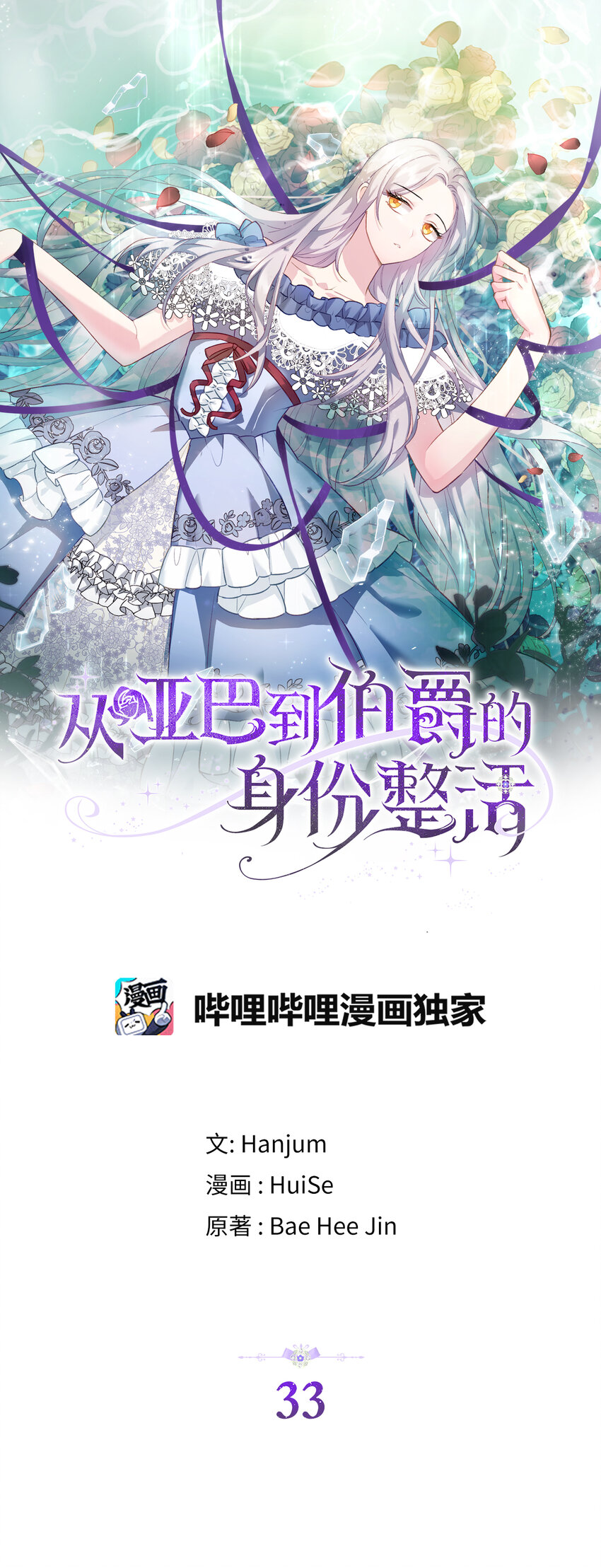 《从哑巴到伯爵的身份整活》33 我只想做你的骑士 第1页