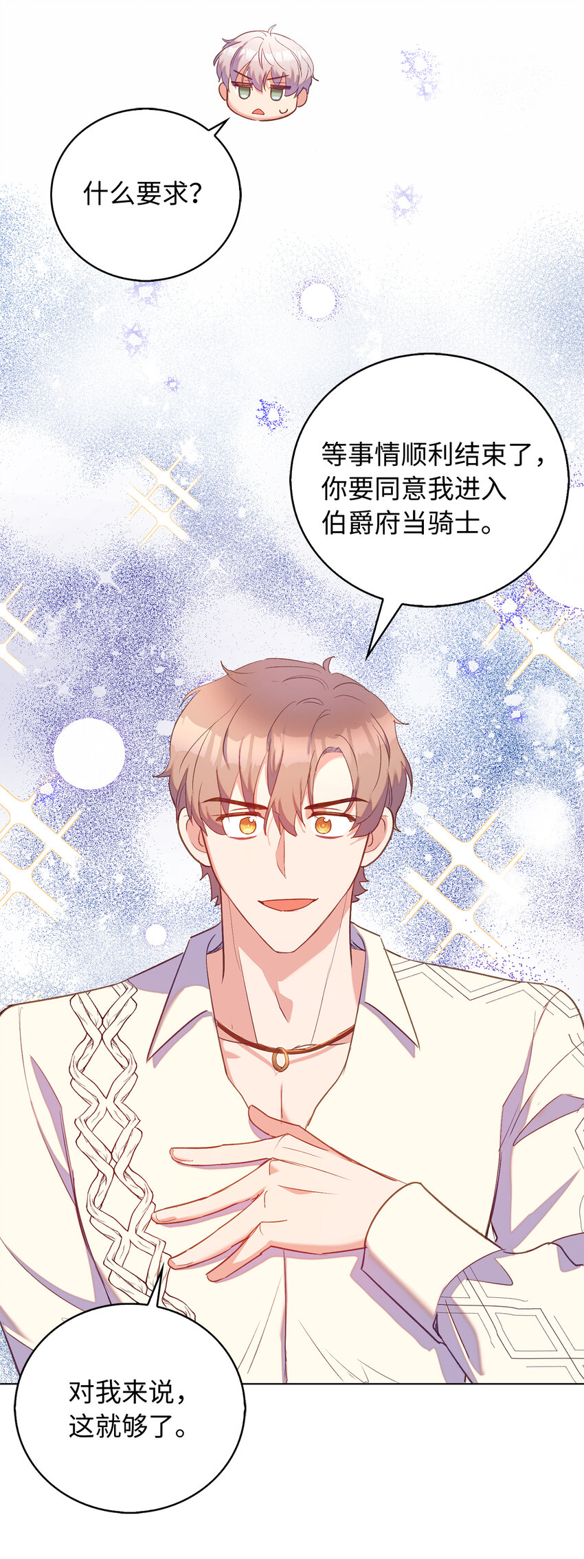 《从哑巴到伯爵的身份整活》33 我只想做你的骑士 第34页